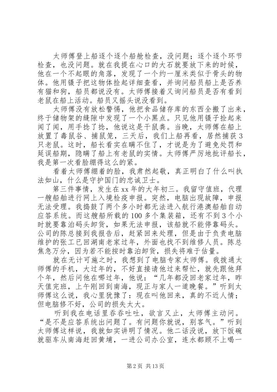 先进事迹报告会发言材料_第2页