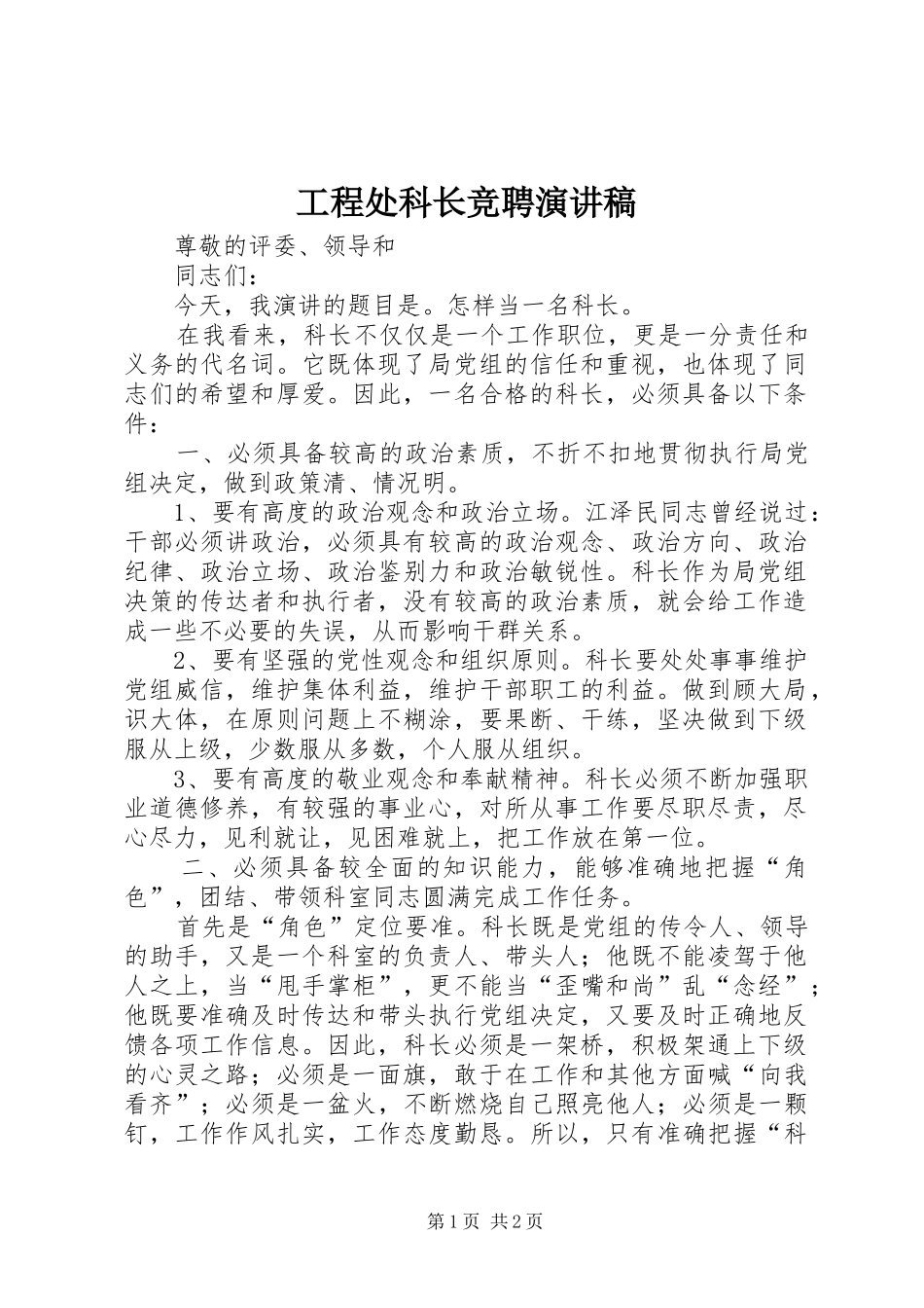 工程处科长竞聘演讲稿_第1页
