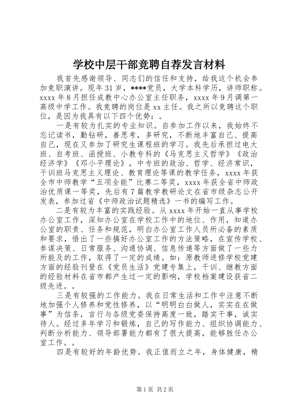 学校中层干部竞聘自荐发言材料_第1页