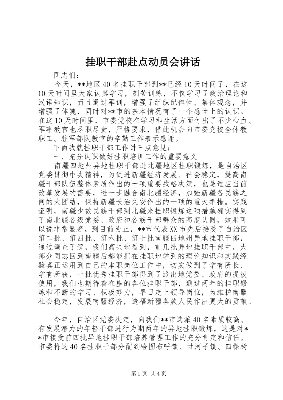 挂职干部赴点动员会讲话_第1页