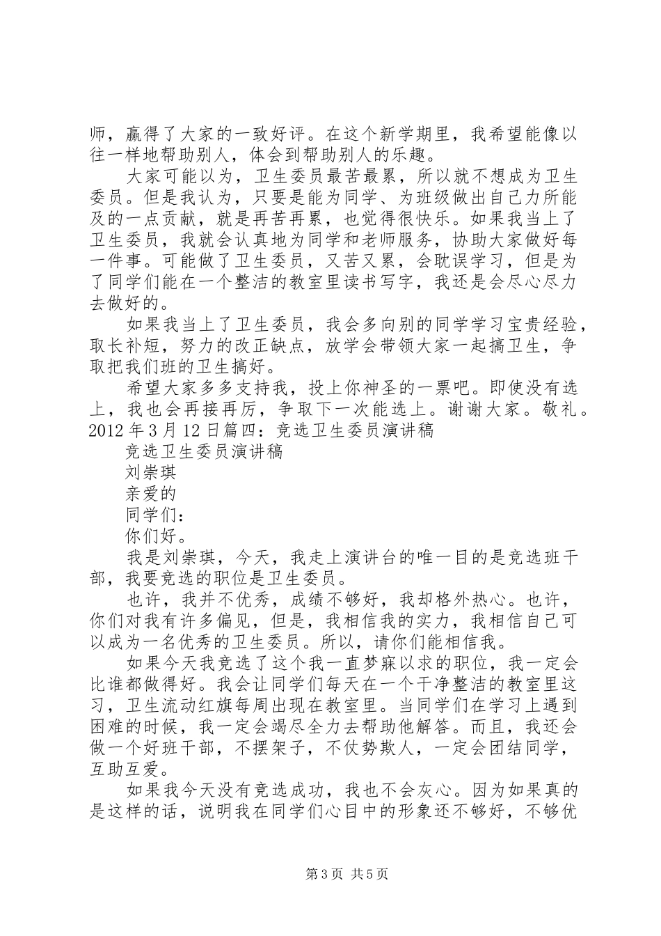 竞选卫生委员的演讲稿_第3页