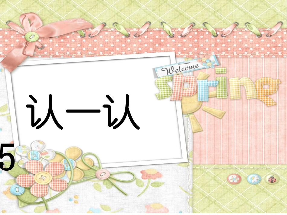 认一认5_(苏教版小学一年级上册语文)_第1页