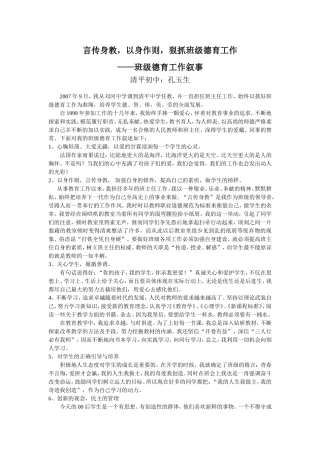 言传身教，以身作则，狠抓班级德育工作