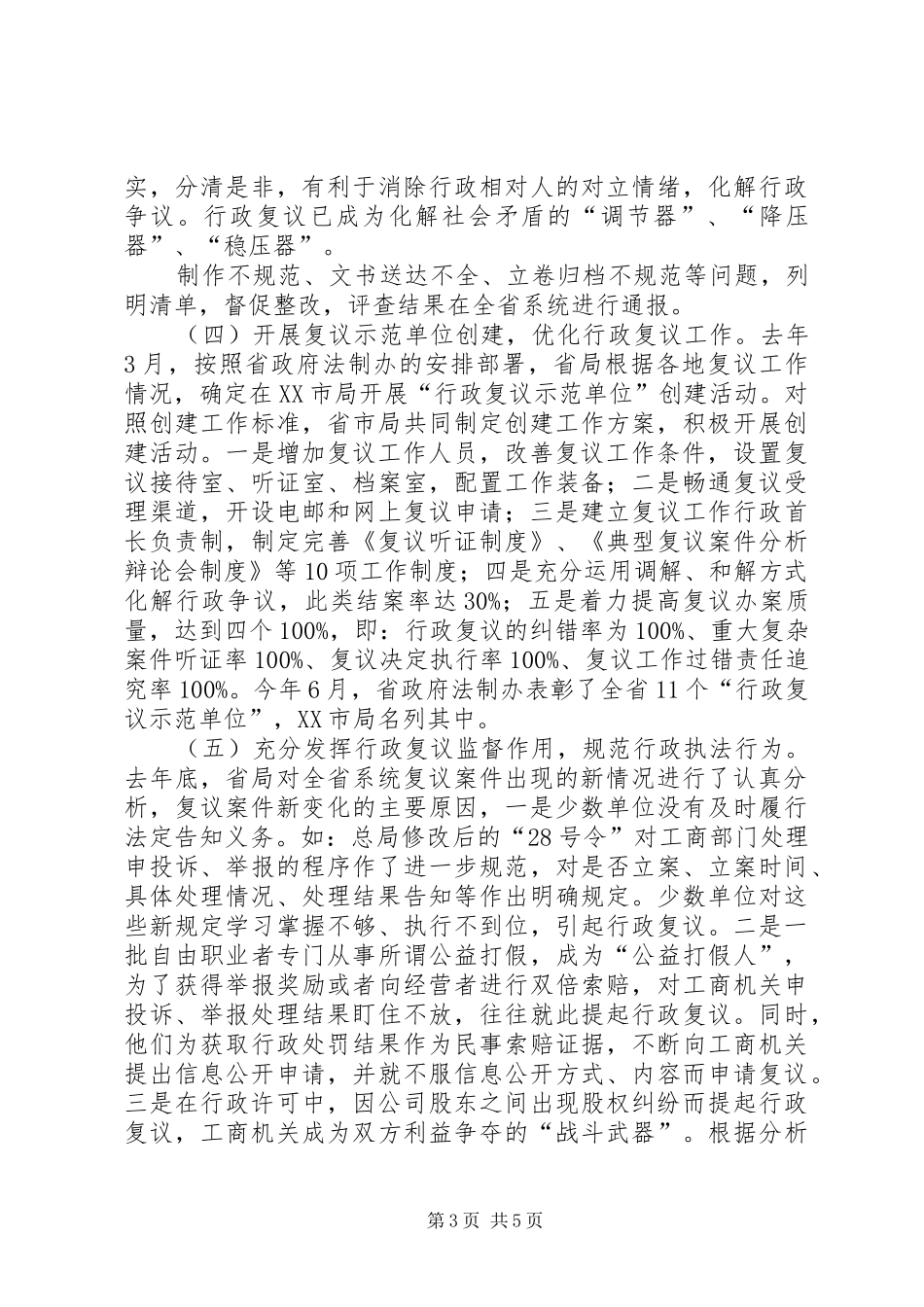 省工商局在全国工商行政管理行政复议工作经验交流会上的发言材料_第3页