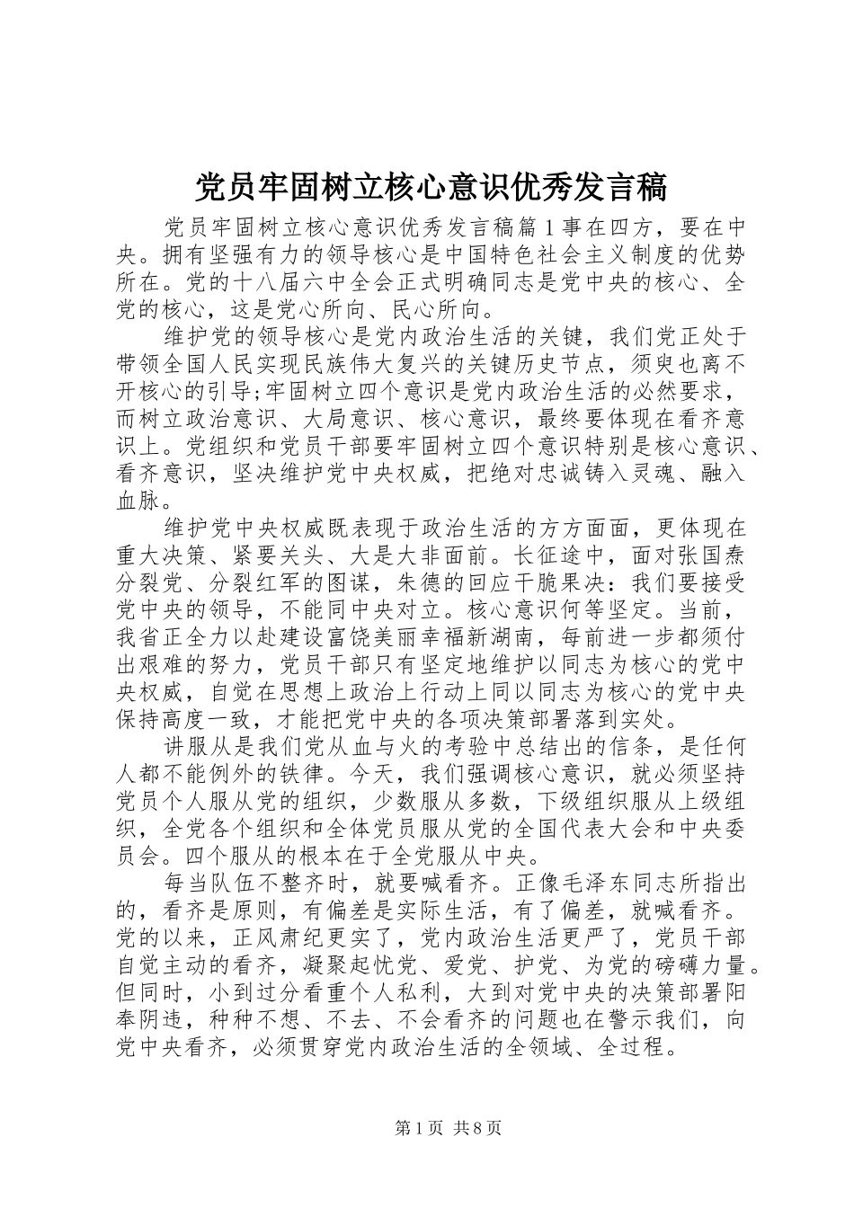 党员牢固树立核心意识优秀发言稿_第1页