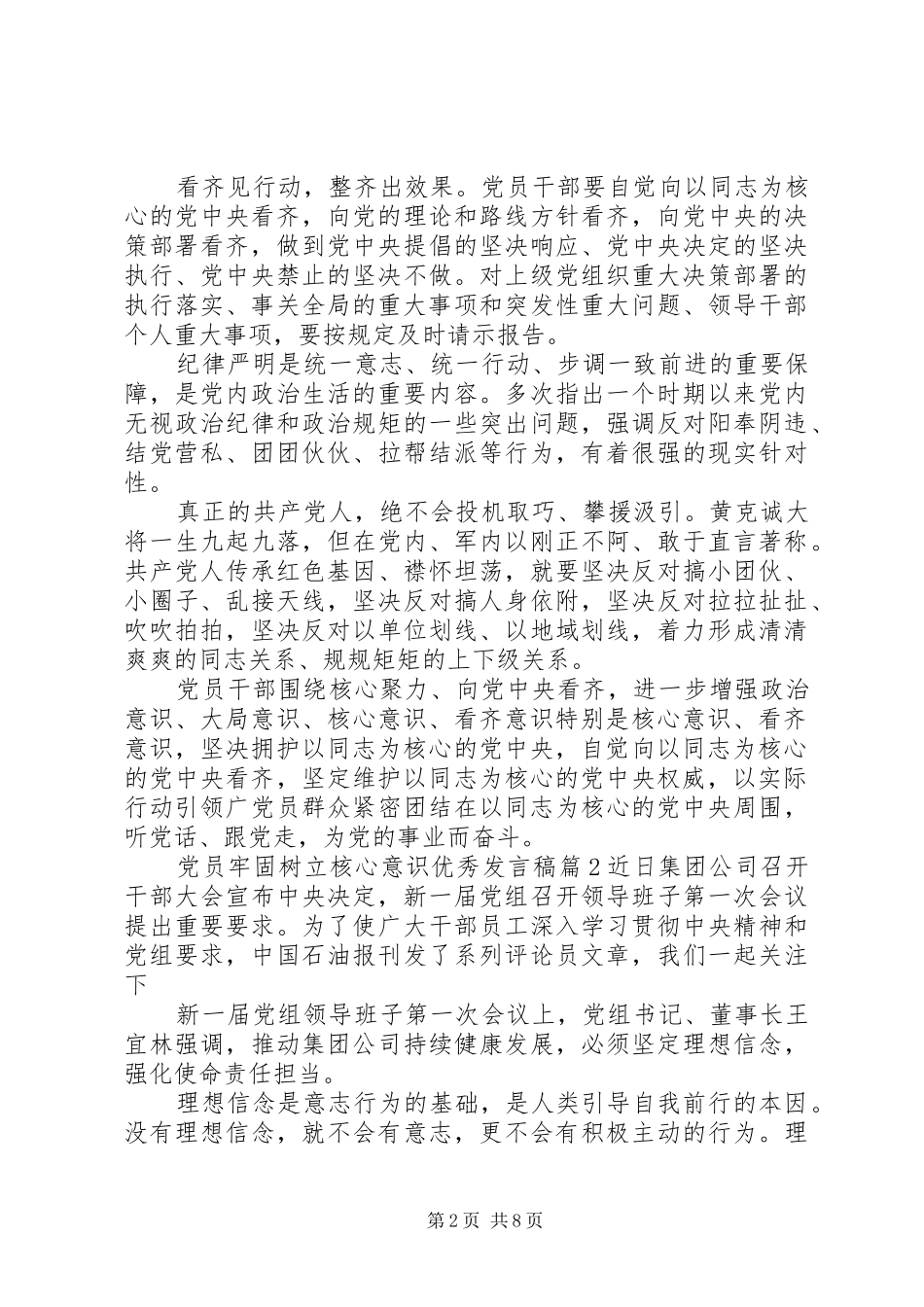 党员牢固树立核心意识优秀发言稿_第2页