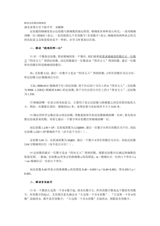 解读近似数的精确度
