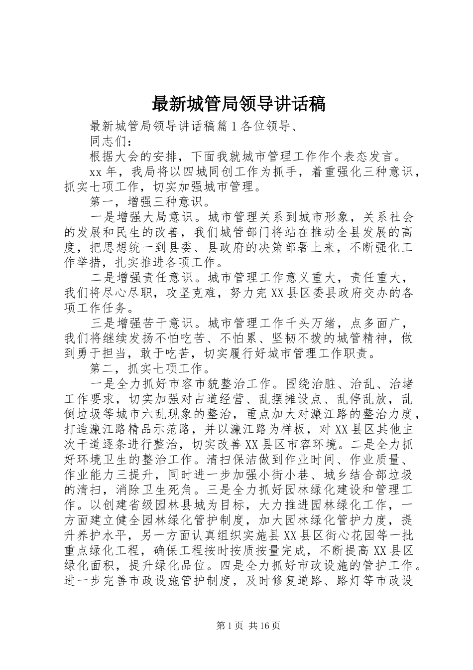 最新城管局领导讲话稿_第1页