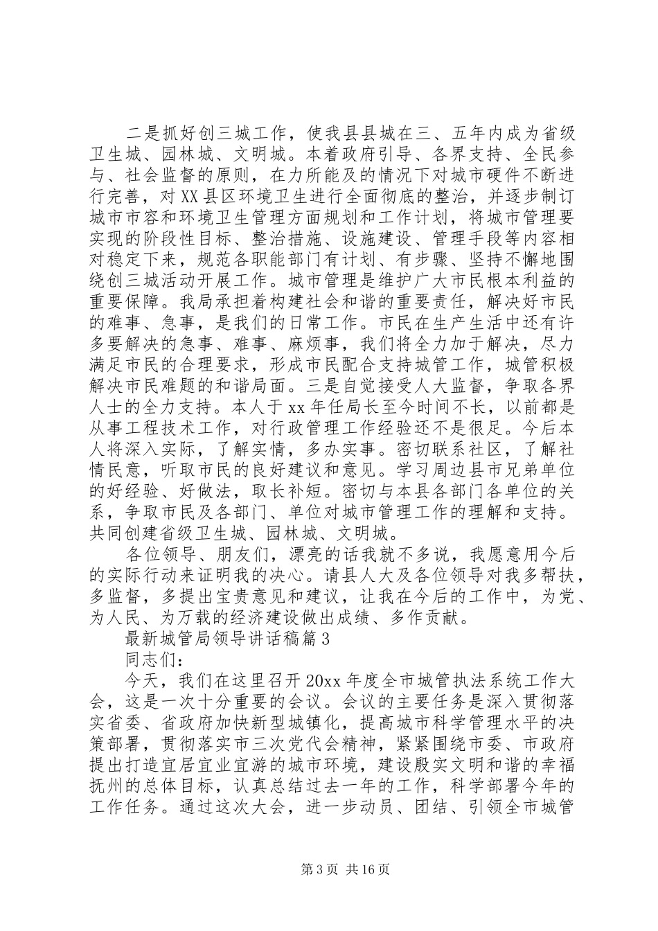 最新城管局领导讲话稿_第3页
