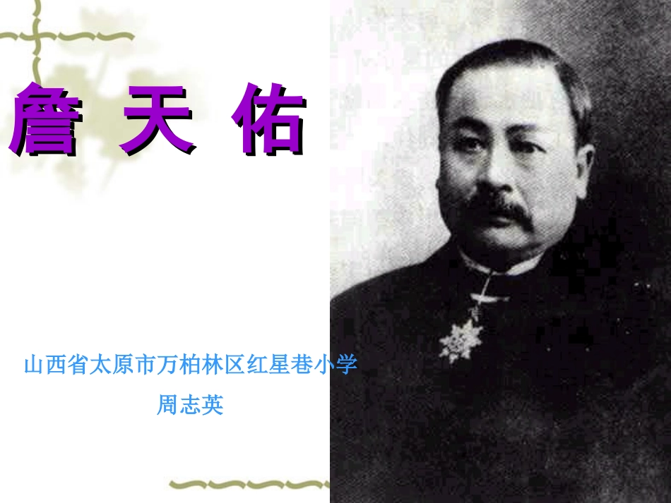 詹天佑 (4)_第1页