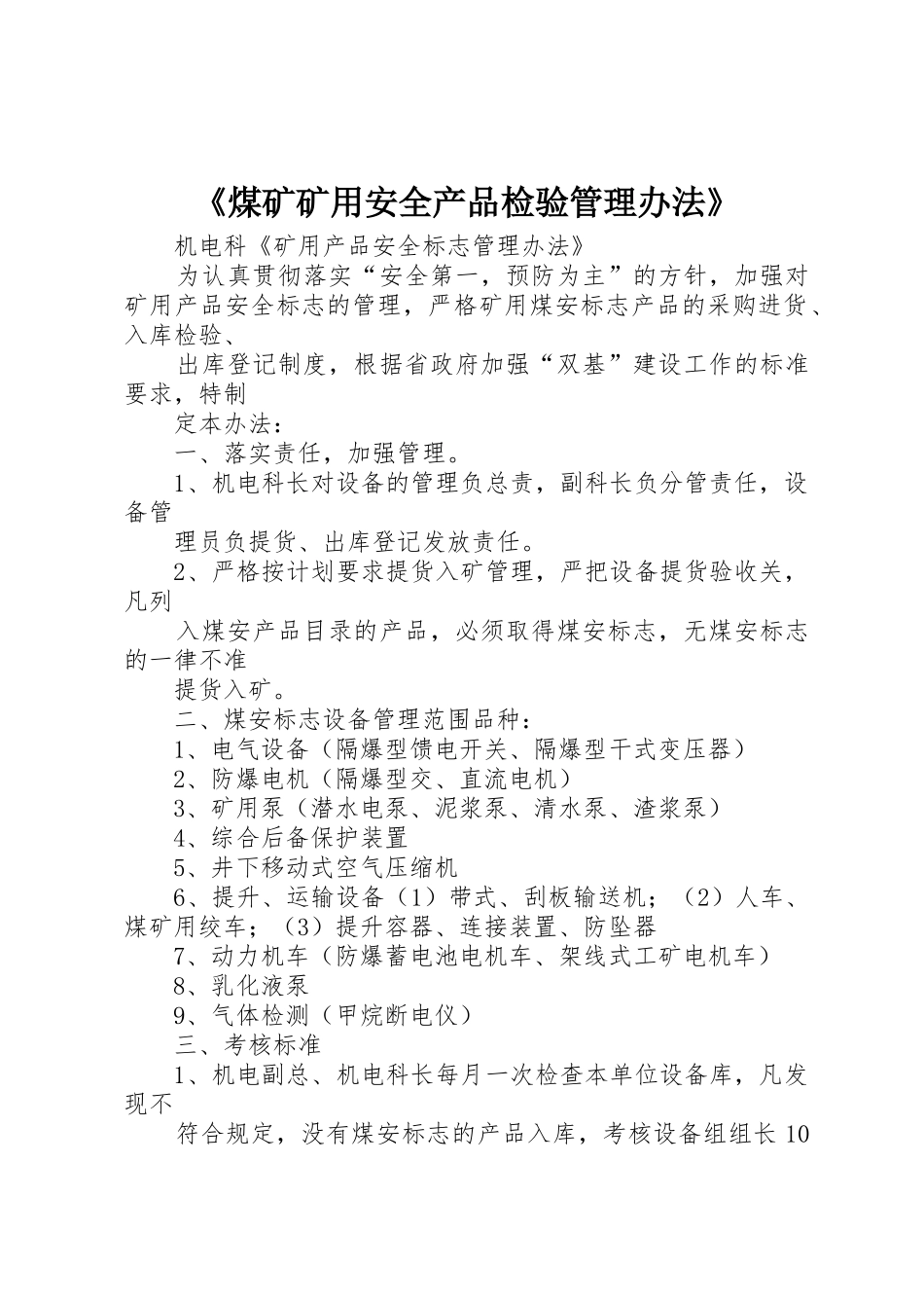 《煤矿矿用安全产品检验管理办法》_第1页