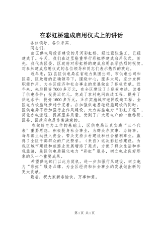 在彩虹桥建成启用仪式上的讲话