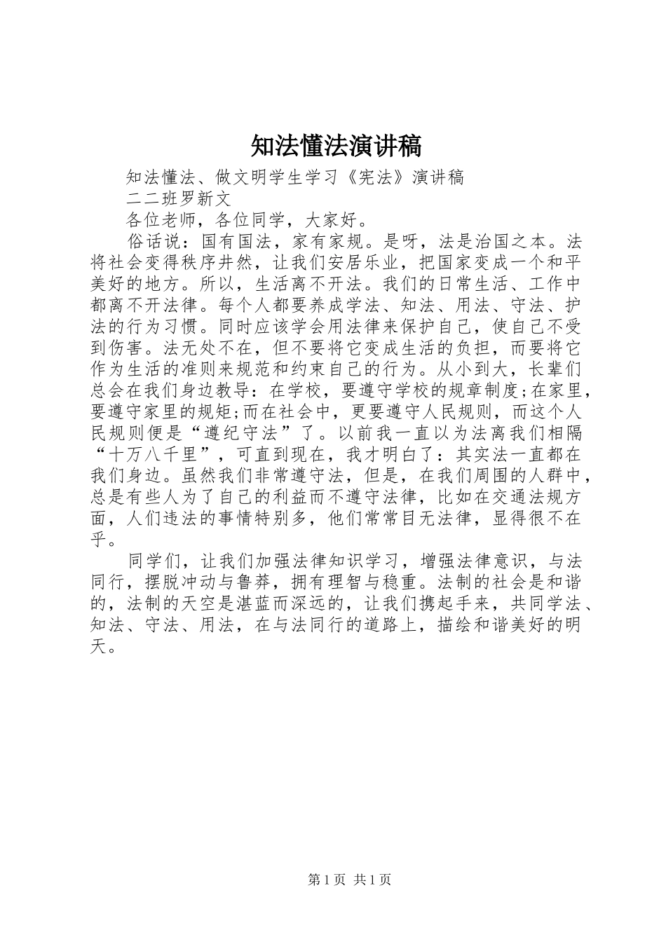 知法懂法演讲稿_第1页
