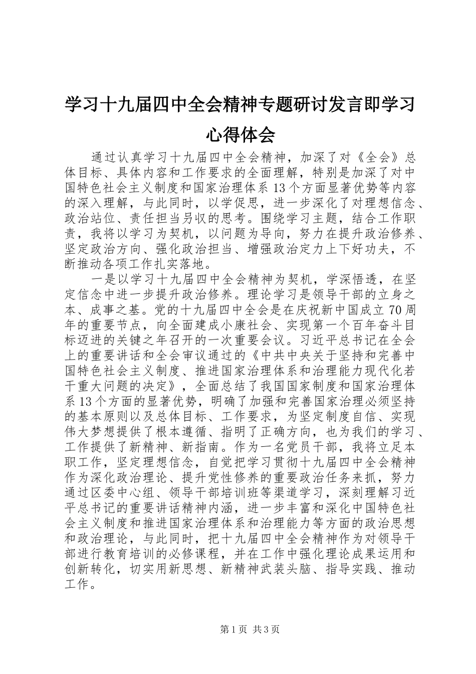 学习十九届四中全会精神专题研讨发言即学习心得体会_第1页