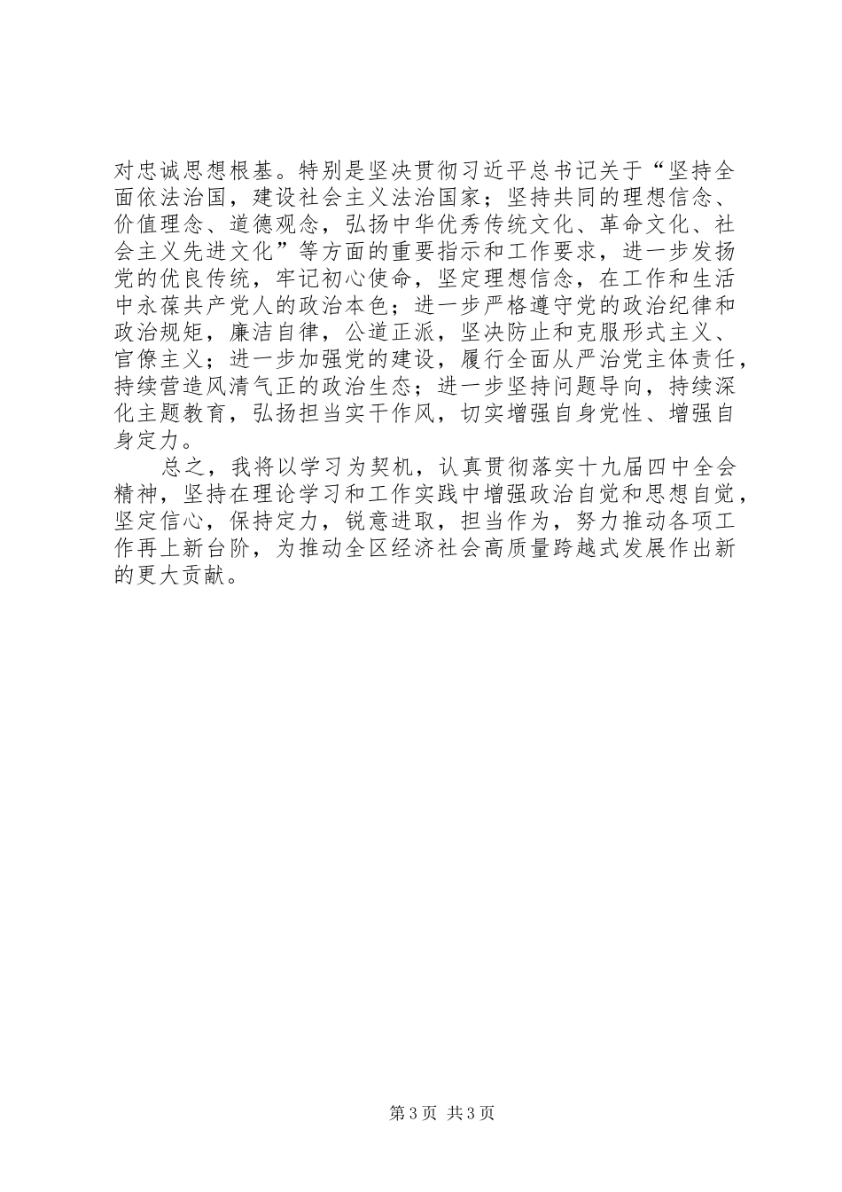 学习十九届四中全会精神专题研讨发言即学习心得体会_第3页