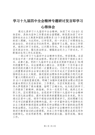 学习十九届四中全会精神专题研讨发言即学习心得体会