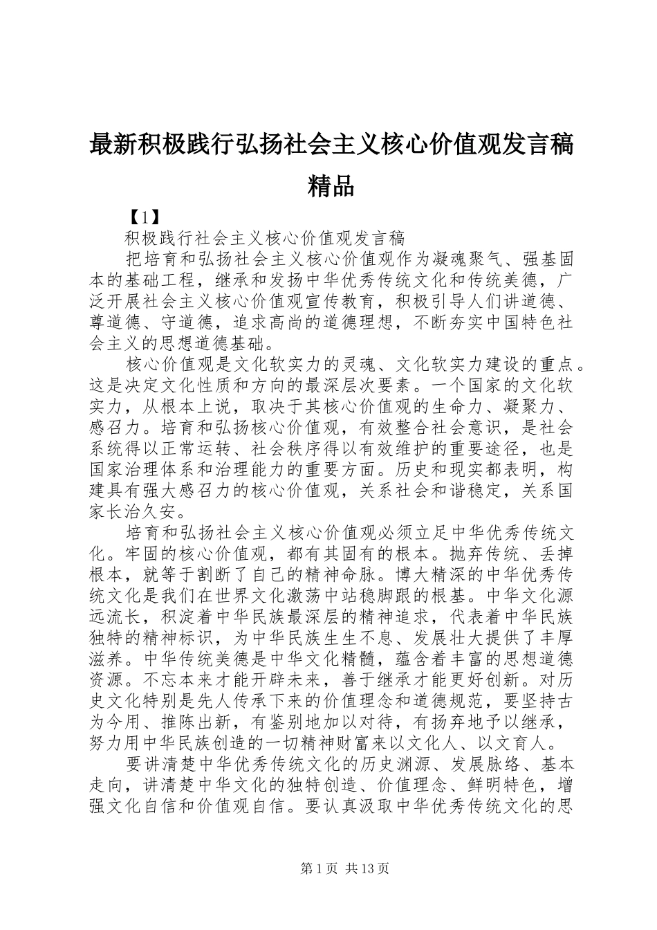 最新积极践行弘扬社会主义核心价值观发言稿精品_第1页