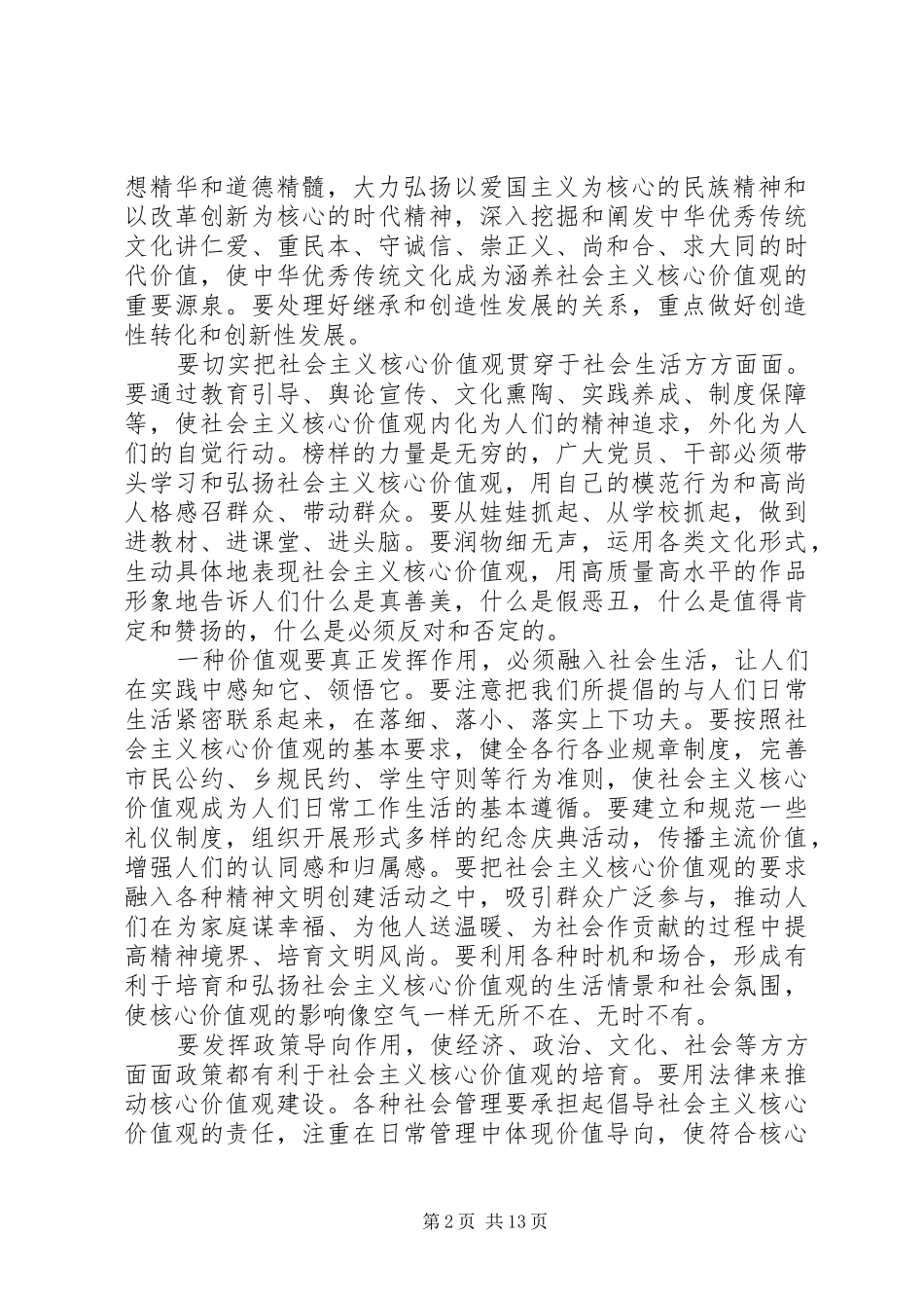 最新积极践行弘扬社会主义核心价值观发言稿精品_第2页