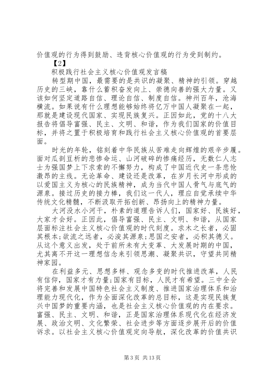 最新积极践行弘扬社会主义核心价值观发言稿精品_第3页