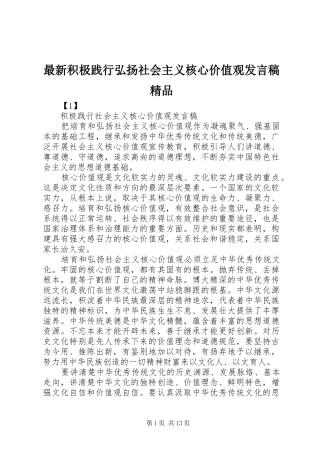 最新积极践行弘扬社会主义核心价值观发言稿精品