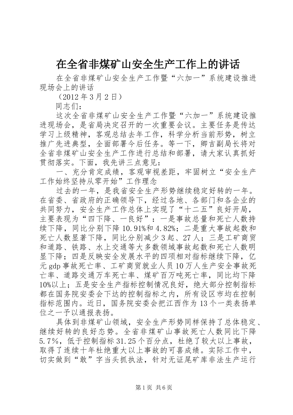在全省非煤矿山安全生产工作上的讲话_第1页