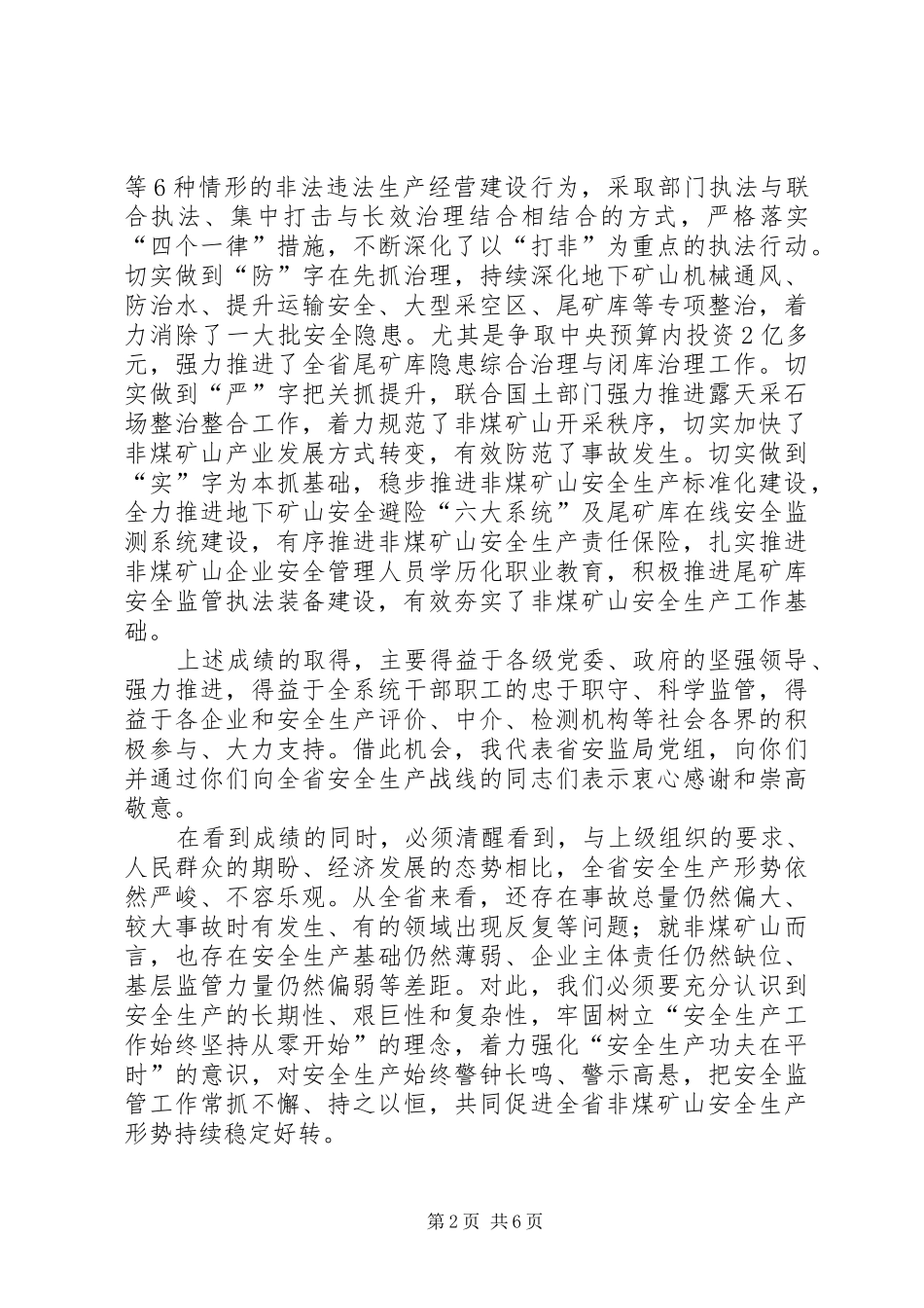 在全省非煤矿山安全生产工作上的讲话_第2页
