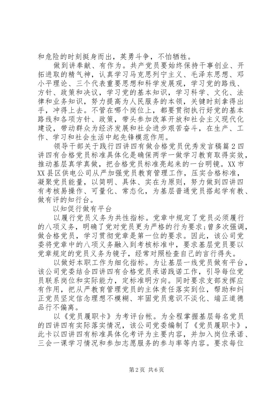 领导干部关于践行四讲四有做合格党员优秀发言稿_第2页