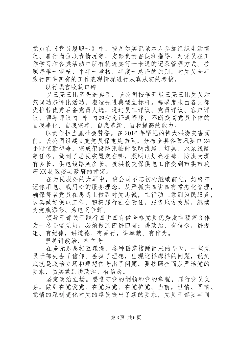 领导干部关于践行四讲四有做合格党员优秀发言稿_第3页