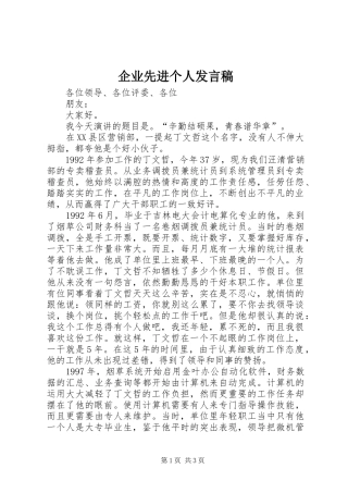 企业先进个人发言稿