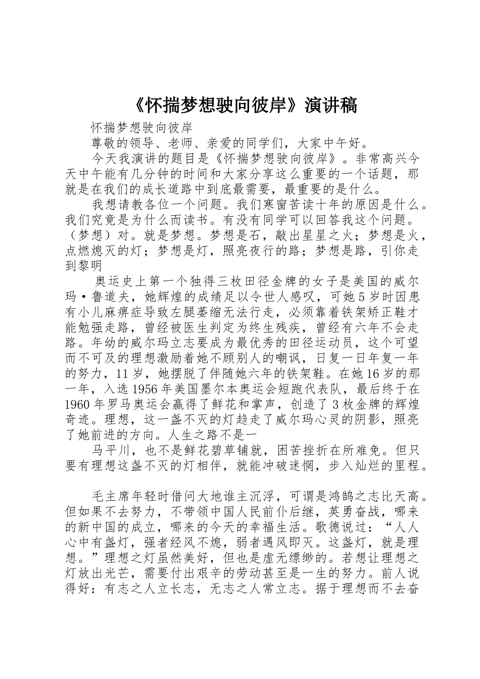 《怀揣梦想驶向彼岸》演讲稿_第1页