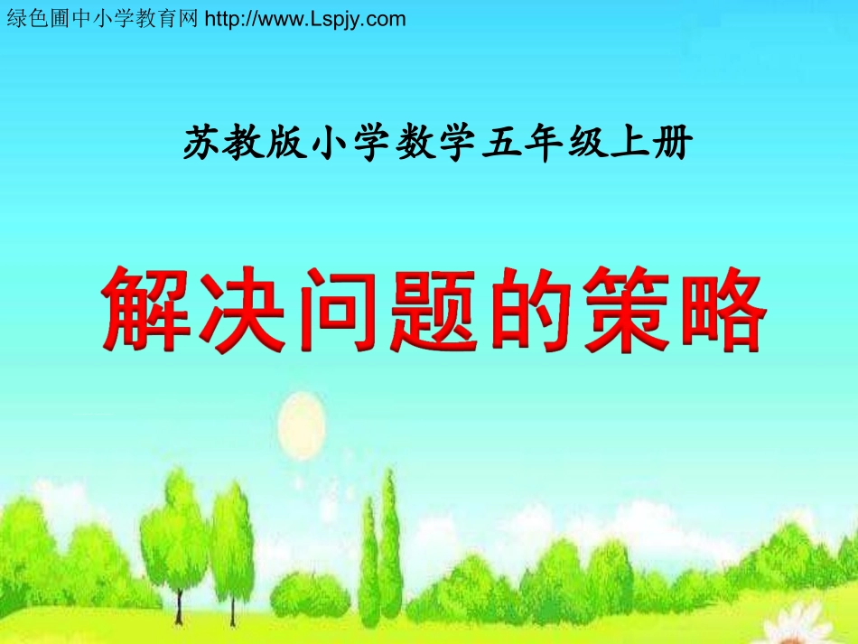 解决问题的策略（例2）》教学课件_第1页