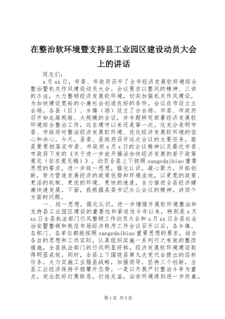 在整治软环境暨支持县工业园区建设动员大会上的讲话