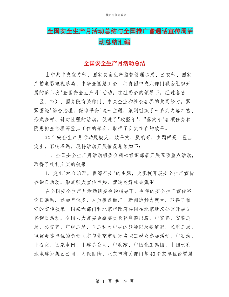 全国安全生产月活动总结与全国推广普通话宣传周活动总结汇编_第1页