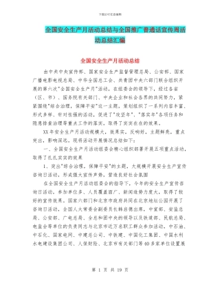 全国安全生产月活动总结与全国推广普通话宣传周活动总结汇编