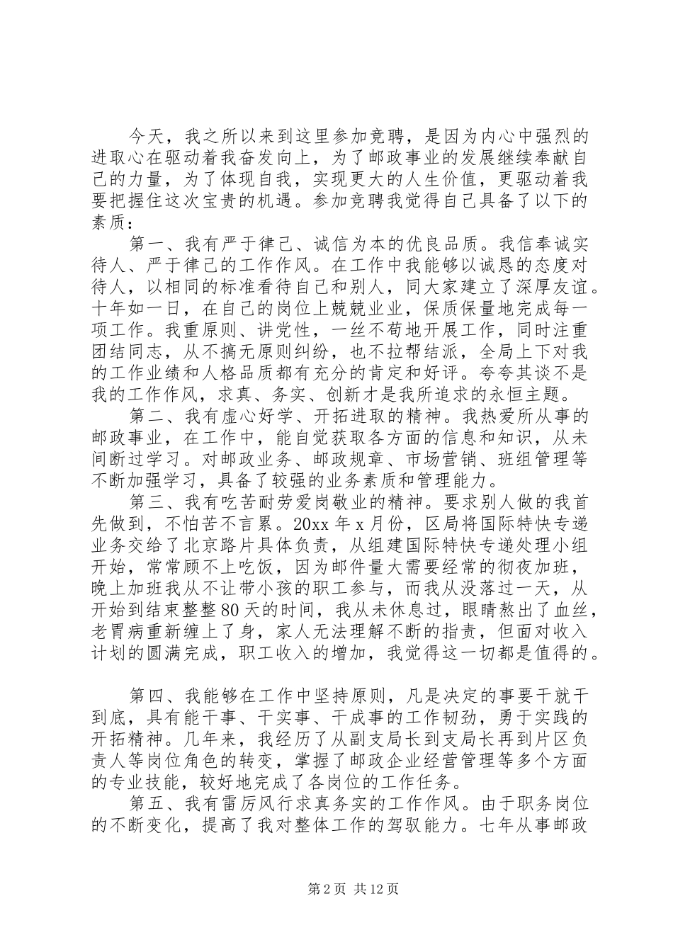 副局长竞聘演讲稿范本_第2页