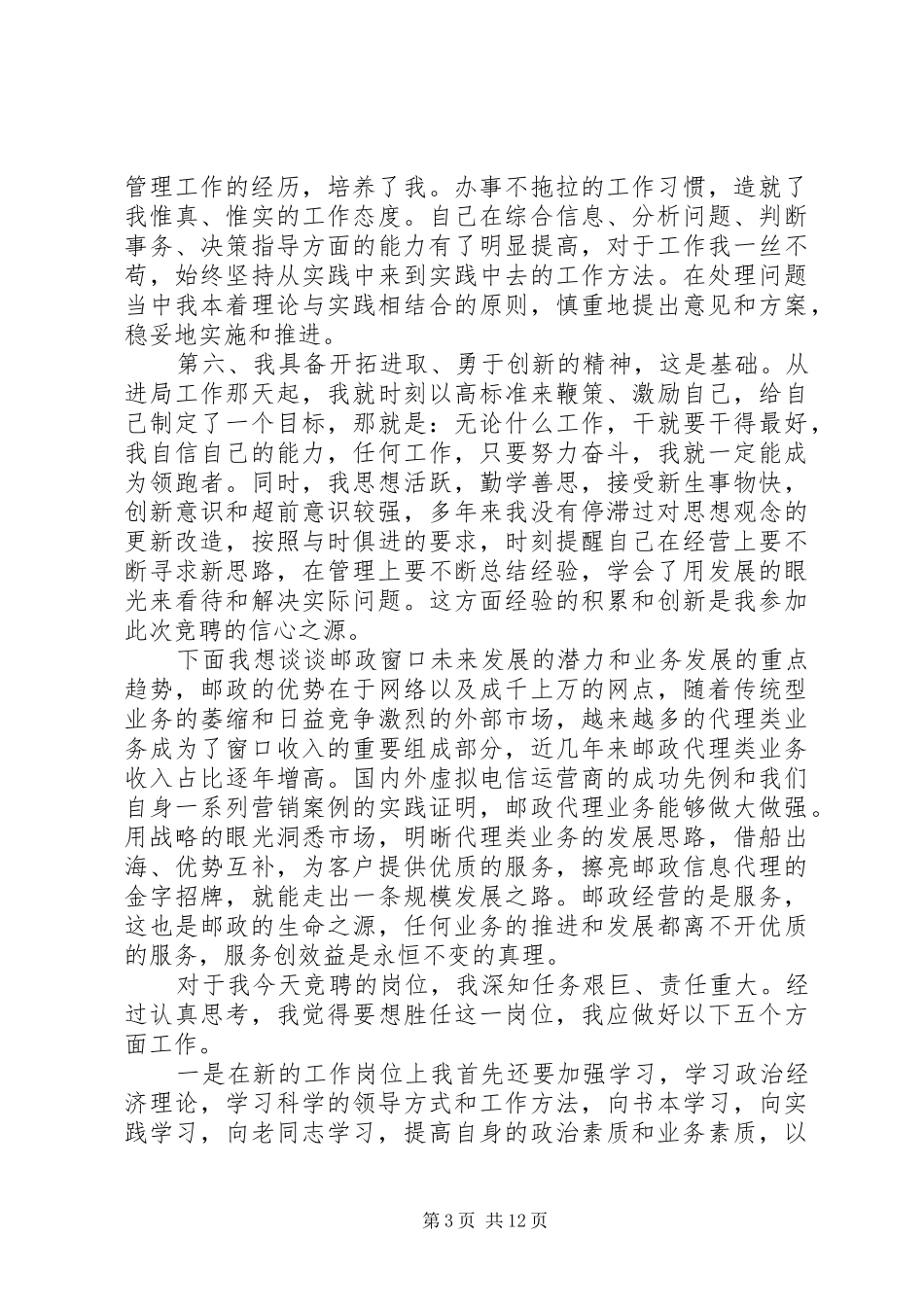 副局长竞聘演讲稿范本_第3页