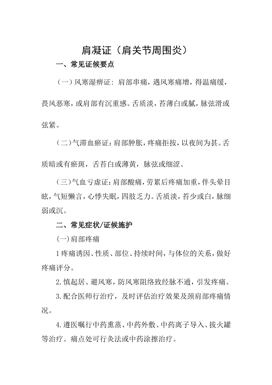 肩凝证(肩周炎)的护理方案_第1页
