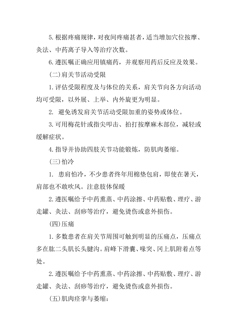 肩凝证(肩周炎)的护理方案_第2页
