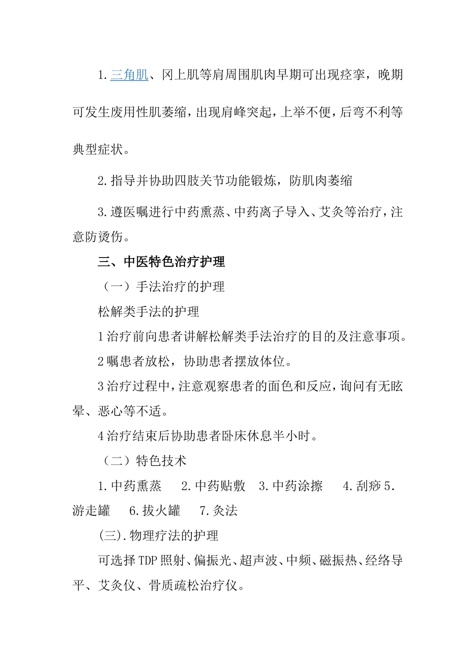 肩凝证(肩周炎)的护理方案_第3页