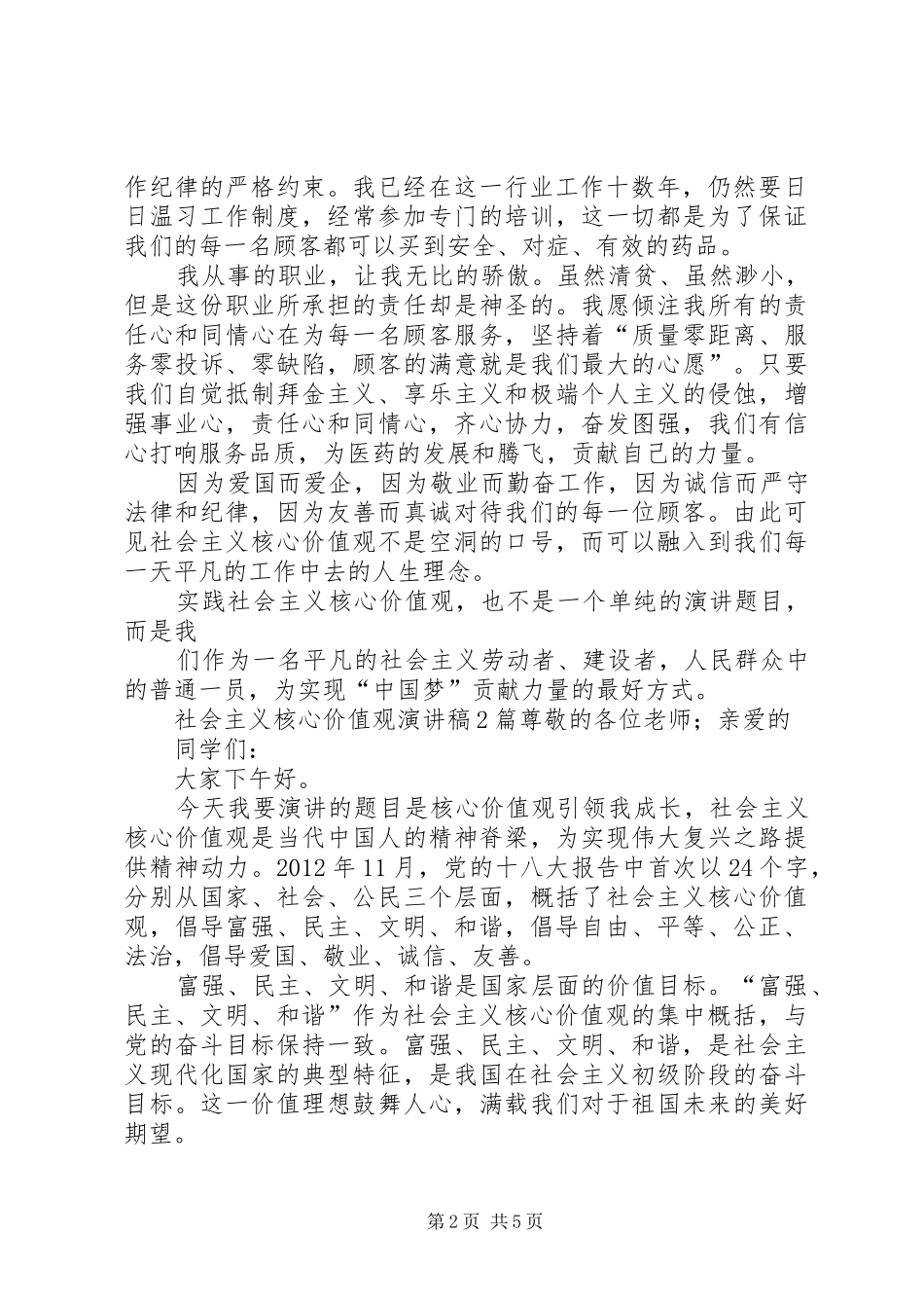 社会主义核心价值观演讲稿3篇[小编推荐]_第2页