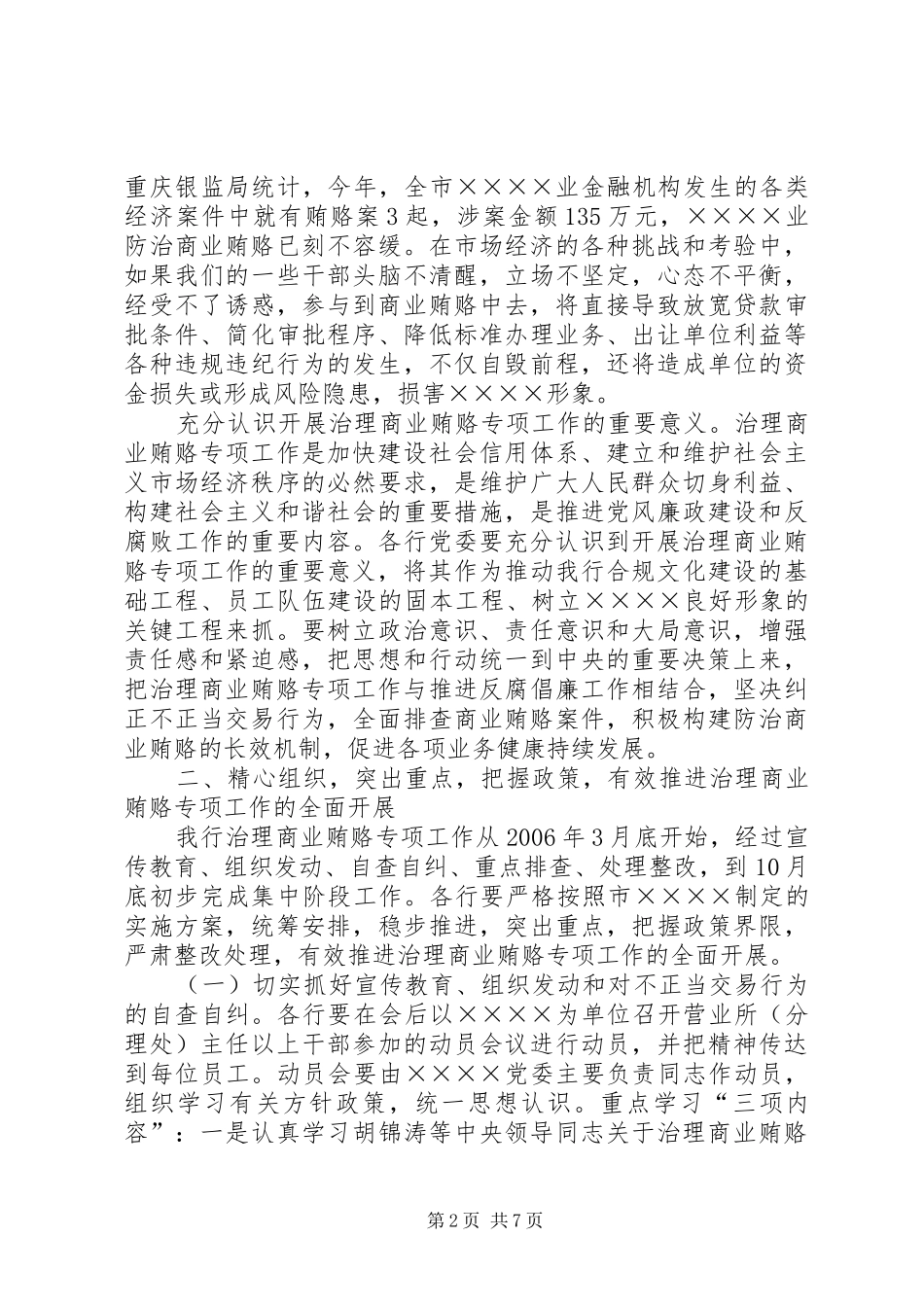 反商业贿赂电视电话会议讲话稿_第2页