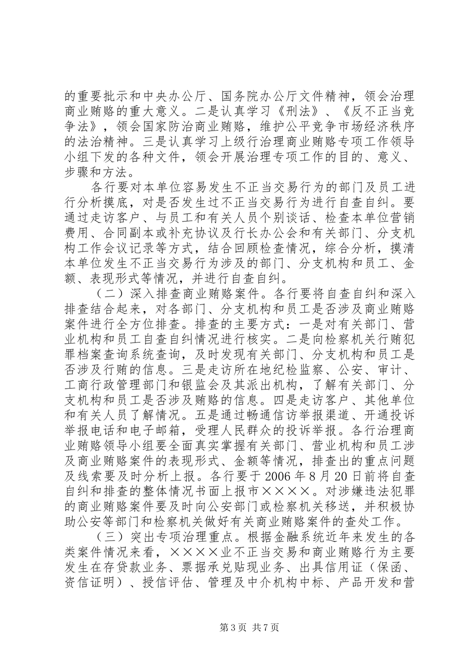 反商业贿赂电视电话会议讲话稿_第3页