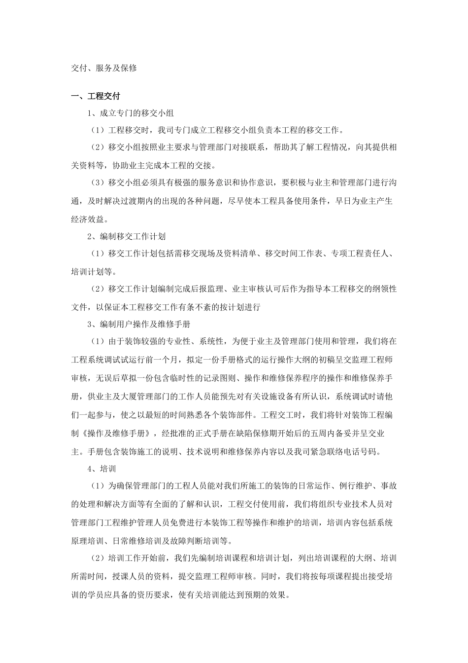 工程交验后服务保证措施_第1页