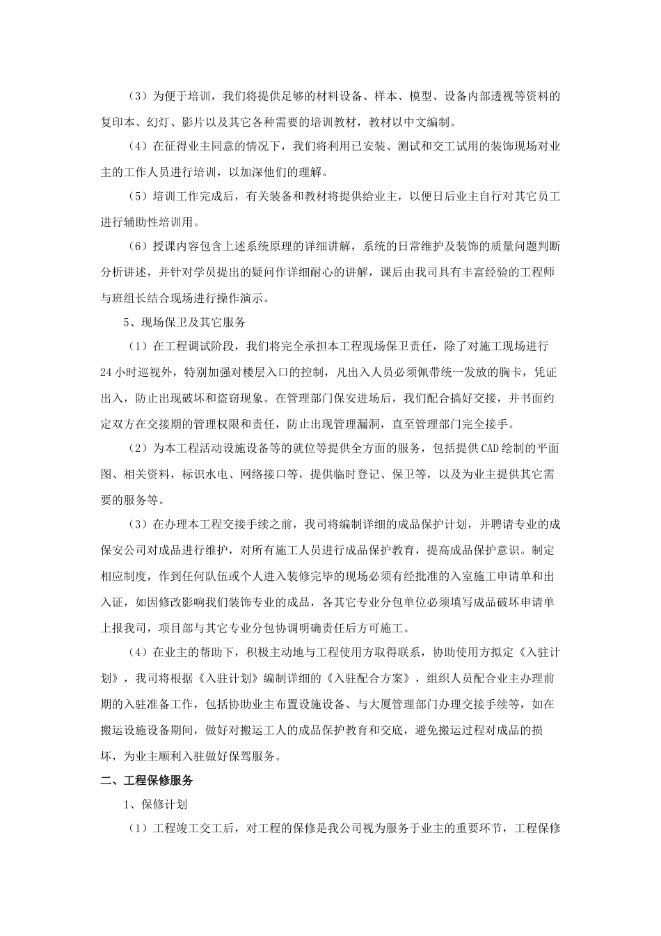 工程交验后服务保证措施_第2页