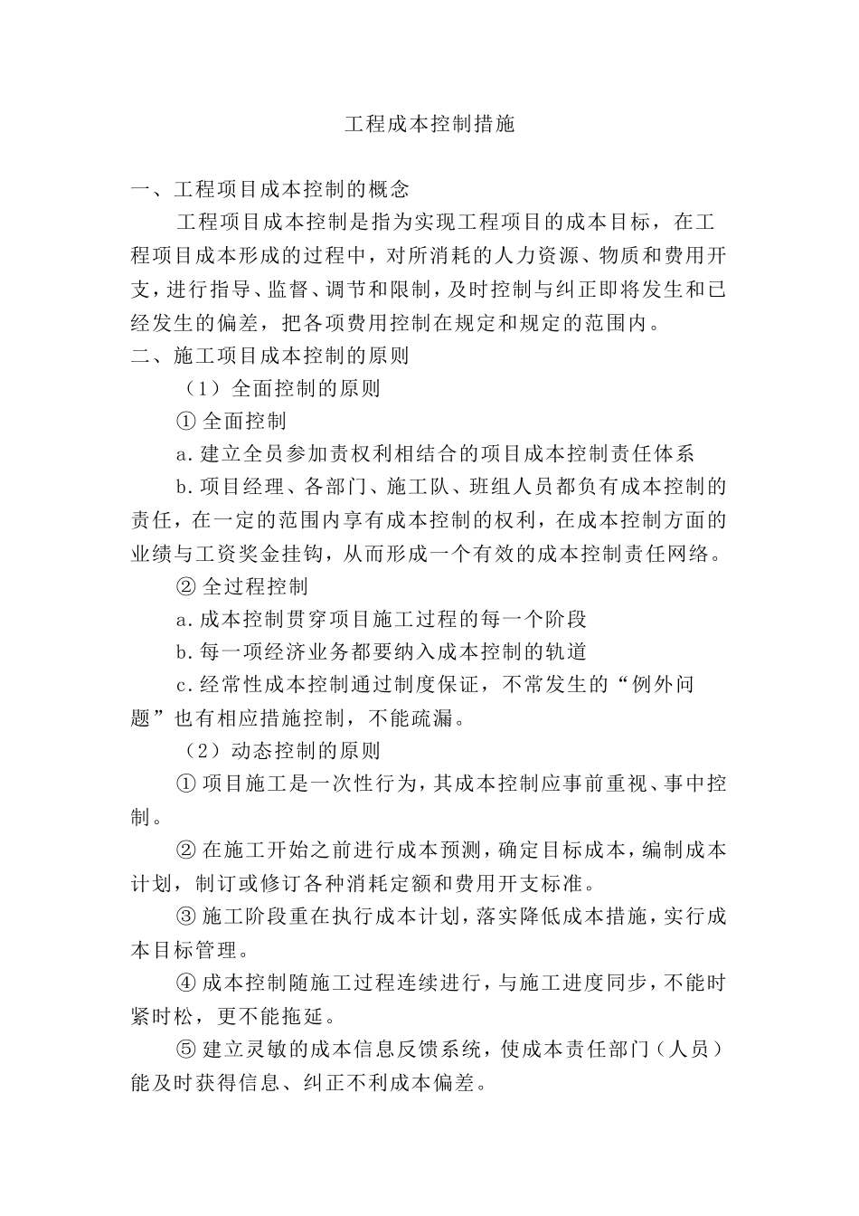 项目成本控制措施_第1页