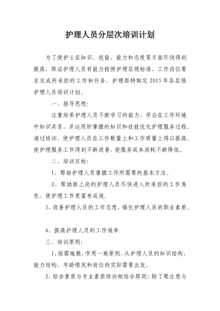 护理人员层级培训计划