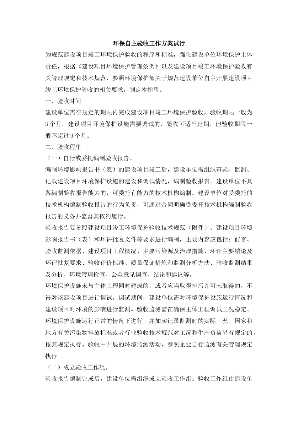 环保自主验收工作方案试行_第1页