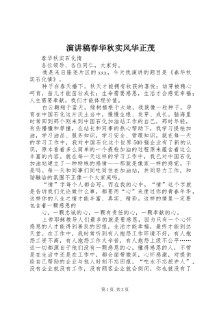 演讲稿春华秋实风华正茂