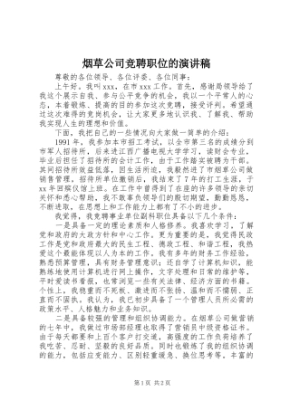 烟草公司竞聘职位的演讲稿