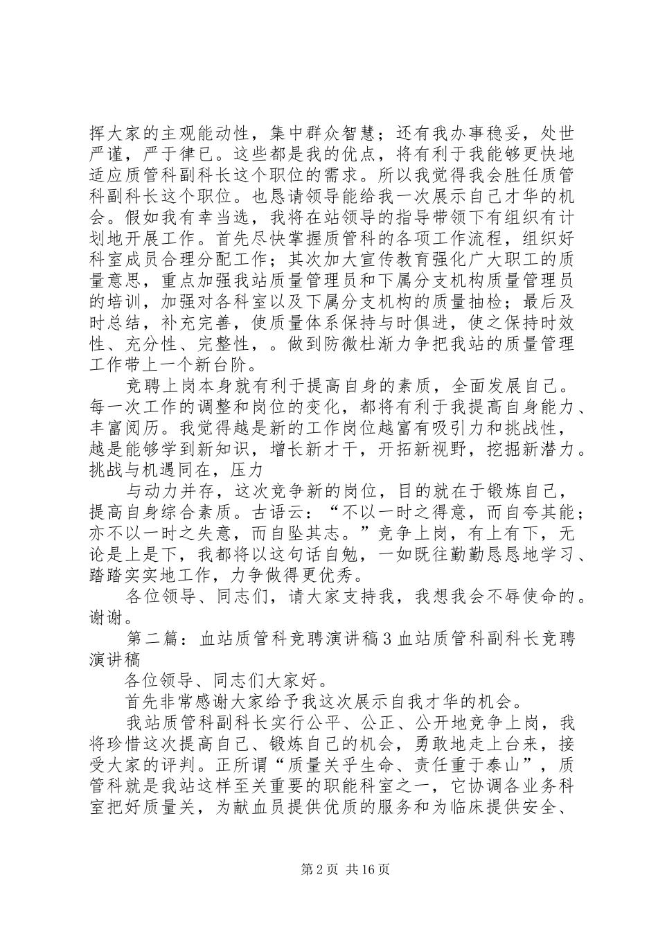 血站质管科竞聘演讲稿1_第2页